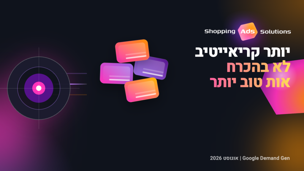גרפיקה ממותגת של Shopping Ads Solutions המציגה כמה כרטיסי קריאייטיב שנעים לעבר יעד אחד של אות המרה.